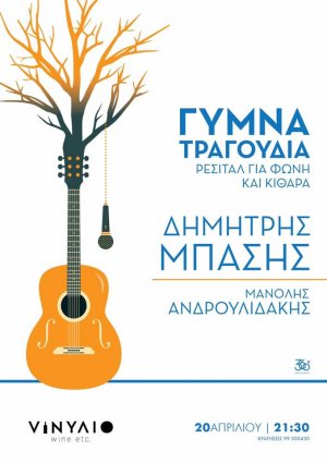 Κύπρος : Δημήτρης Μπάσης - Γυμνά Τραγούδια