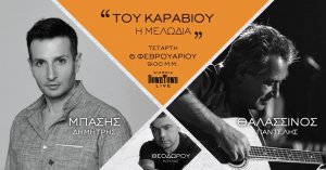 Κύπρος : Δημήτρης Μπάσης & Παντελής Θαλασσινός