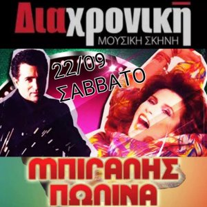 Κύπρος : Κώστας Μπίγαλης & Πωλίνα