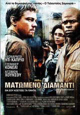 Κύπρος : Blood Diamond - Drive in Cinema