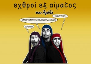 Κύπρος : Εχθροί εξ Αίματος