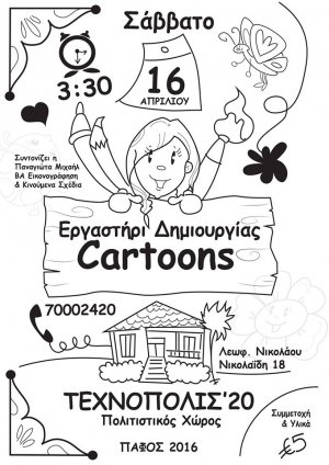 Κύπρος : Εργαστήρι Δημιουργίας Cartoons