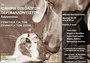 Κύπρος : Συναυλία για την ευημερία των ζώων