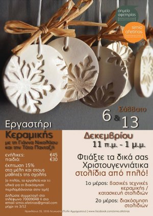 Κύπρος : Χριστουγεννιάτικο Εργαστήρι Κεραμικής