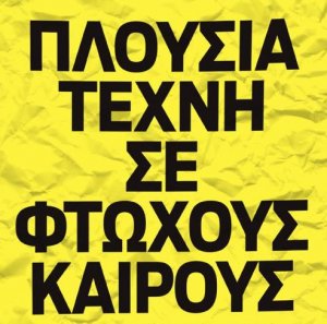 Κύπρος : Πλούσια Τέχνη σε Φτωχούς Καιρούς