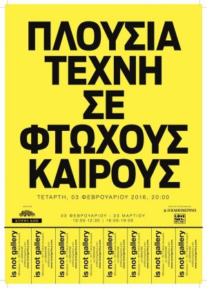 Κύπρος : Cheap Art - Πλούσια Τέχνη σε Φτωχούς Καιρούς