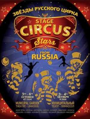Κύπρος : Τσίρκο Σκηνής Ρωσίας