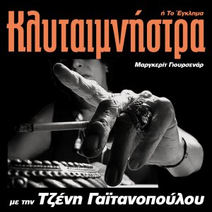 Κύπρος : Κλυταιμνήστρα ή Το Έγκλημα