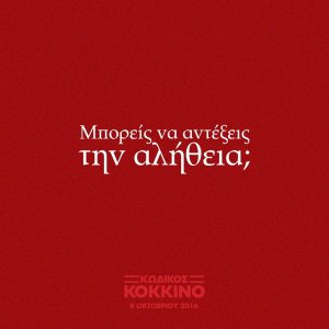 Κύπρος : Κωδικός Κόκκινο (A Few Good Men)