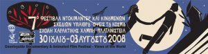 Κύπρος : 7o Διεθνές Φεστιβάλ Ντοκιμαντέρ και Κινουμένων Σχεδίων Υπαίθρου