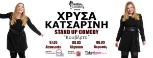 Κύπρος : Χρύσα Κατσαρίνη - Stand Up Comedy
