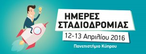 Κύπρος : Ημέρες Σταδιοδρομίας 2016