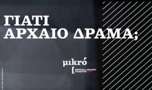 Κύπρος : Ανοικτή συζήτηση: "Γιατί αρχαίο δράμα;"