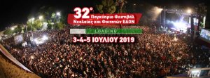 Κύπρος : 32ο Παγκύπριο Φεστιβάλ Νεολαίας και Φοιτητών ΕΔΟΝ