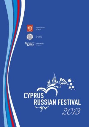 Κύπρος : 8ο Ρωσσοκυπριακό Φεστιβάλ