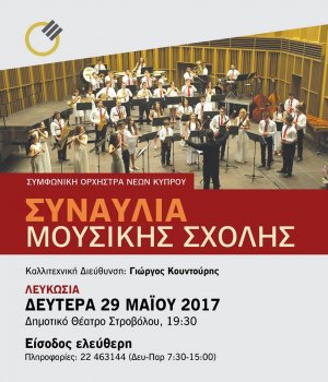 Κύπρος : Συναυλία Μουσικής Σχολής Συμφωνικής Ορχήστρας Νέων Κύπρου