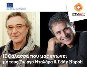 Κύπρος : Γιώργος Νταλάρας & Eddy Napoli