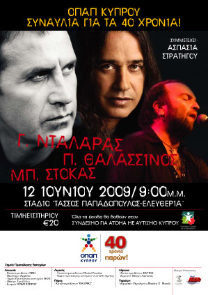 Κύπρος : Νταλάρας - Θαλασσινός - Στόκας