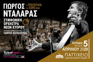 Κύπρος : Γιώργος Νταλάρας - Τα Τραγούδια της Ζωής μας