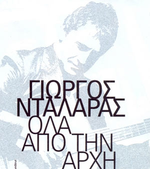 Κύπρος : Γιώργος Νταλάρας - Γεροσκήπου