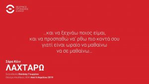 Κύπρος : "Λαχταρώ" της Σάρα Κέιν