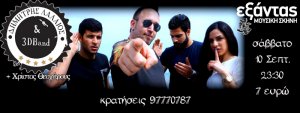 Κύπρος : Δημήτρης Λαλαίος & 3D band