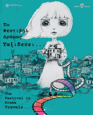 Κύπρος : Το Φεστιβάλ Δράμας Ταξιδεύει (Λευκωσία)