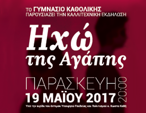 Κύπρος : Ηχώ της Αγάπης