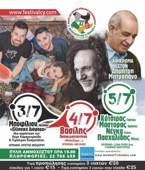 Κύπρος : 32ο Παγκύπριο Φεστιβάλ Νεολαίας και Φοιτητών ΕΔΟΝ