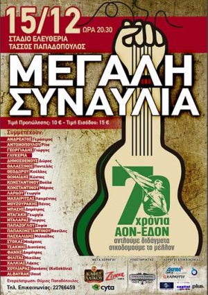 Cyprus : Big Concert AON - EDON