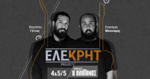 Κύπρος : ΕΛΕΚΡΗΤ Project
