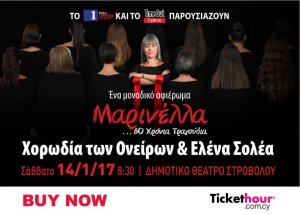 Κύπρος : Μαρινέλλα... 60 χρόνια τραγούδια