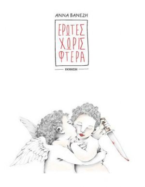 Cyprus : Love without wings