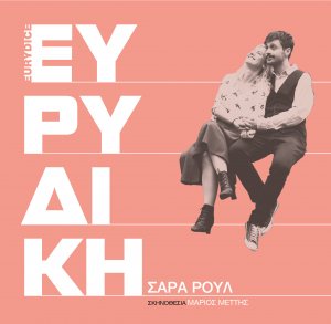 Κύπρος : Ευρυδίκη | Sarah Ruhl