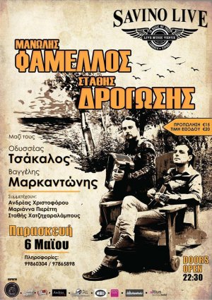 Κύπρος : Μανώλης Φάμελλος & Στάθης Δρογώσης