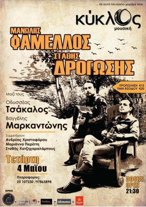 Κύπρος : Μανώλης Φάμελλος & Στάθης Δρογώσης