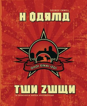 Κύπρος : Η Φάρμα των Ζώων