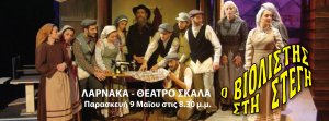 Cyprus : Fiddler on the roof