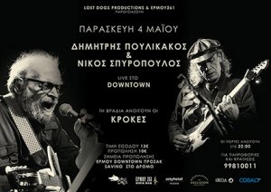 Κύπρος : Δημήτρης Πουλικάκος & Νίκος Σπυρόπουλος