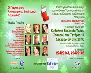 Κύπρος : Συναυλία Παγκύπριου Αντιαναιμικού Σύνδεσμου Λευκωσίας