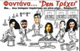 Κύπρος : Φοντάνα... Den Τρέχει - Σκαλί Αγλαντζιάς