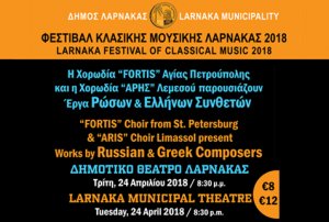 Κύπρος : Χορωδίες Fortis & Άρης