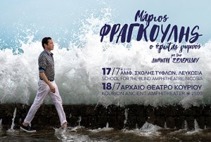 Κύπρος : Μάριος Φραγκούλης - Ο Έρωτας Γυμνός