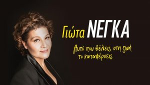 Κύπρος : Γιώτα Νέγκα