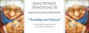 Κύπρος : Το αστέρι του Γίγαντα