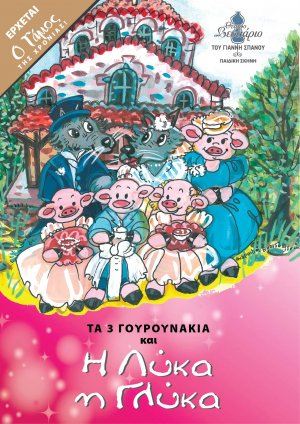 Cyprus : The Three Little Pigs and Lyka the Glyka