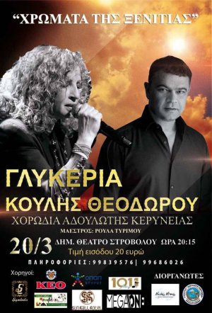 Κύπρος : Γλυκερία & Κούλης Θεοδώρου