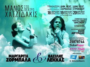 Κύπρος : Ο Χατζιδάκις στο θέατρο. Ζορμπαλά - Λέκκας - Διάσταση