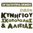 Κύπρος : 16η Παγκύπρια Έκθεση Ειδών Κυνηγίου, Σκοποβολής και Αλιείας