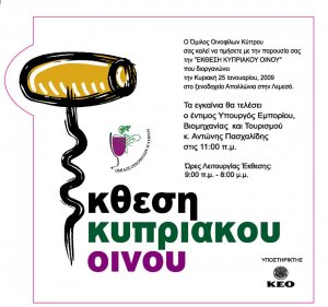 Κύπρος : Έκθεση Κυπριακού Οίνου